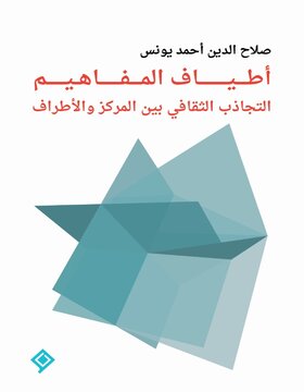 أطياف المفاهيم 